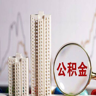 南皮公积金信用贷款