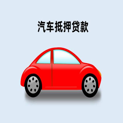 南皮车辆抵押贷款