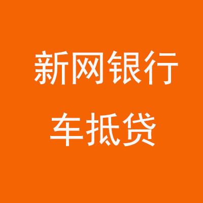 南皮新网银行车抵贷