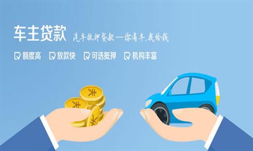 南皮全款车不押车贷款利息和政策分享！