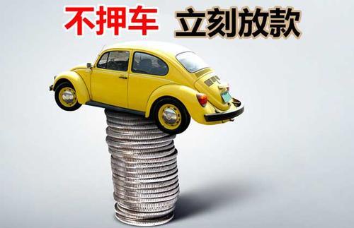 南皮押证不押车贷款看征信吗？押证不押车贷款公司哪家更便宜？