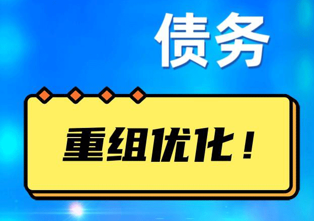 南皮网贷债务重组：解救财务困境的新希望